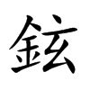 鉉名字意思|鉉的意思